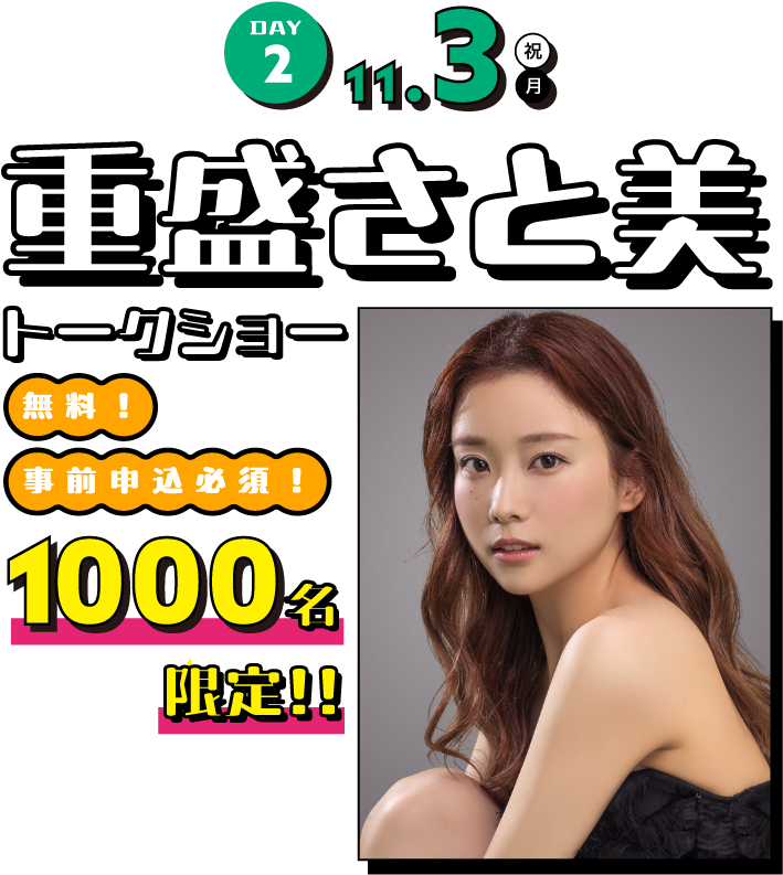 重盛さと美 トークショー