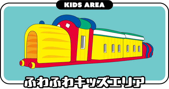 ふわふわキッズエリア
