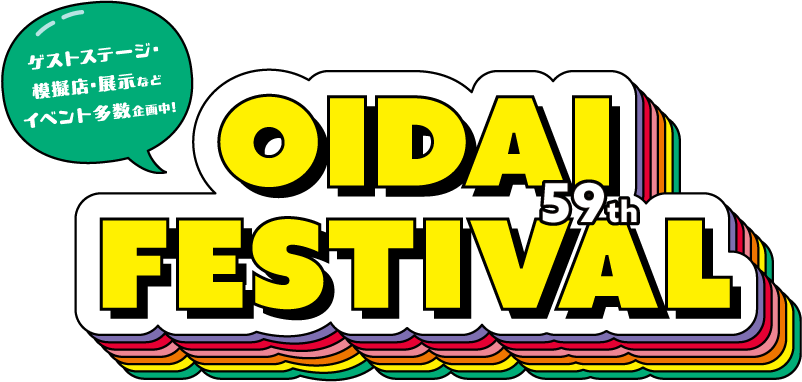 59th学園祭 OIDAI FESTIVAL 2025 ゲストステージ・模擬店・展示などイベント多数企画中！