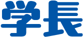 学長