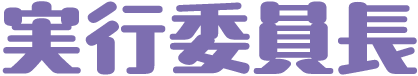 実行委員長