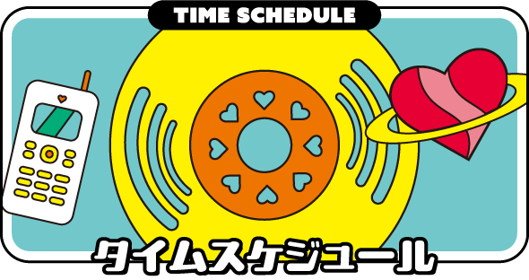 タイムスケジュール